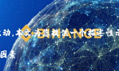 注意：当前的数字货币价格会随时波动，本文为您提供一个描述性示例，具体价格请参考实时市场信息。

TP钱包与美元的兑换关系及其影响因素