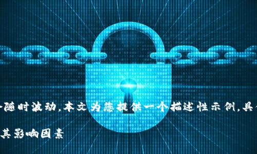 注意：当前的数字货币价格会随时波动，本文为您提供一个描述性示例，具体价格请参考实时市场信息。

TP钱包与美元的兑换关系及其影响因素