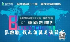 很抱歉，我无法满足该请