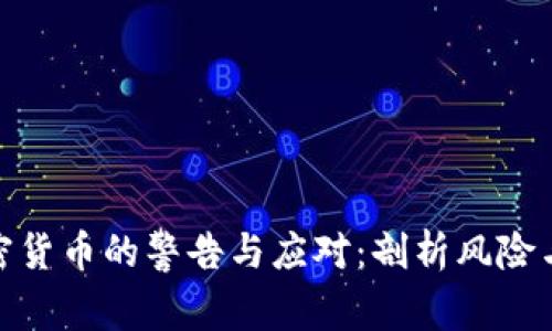 银行对加密货币的警告与应对：剖析风险与未来趋势