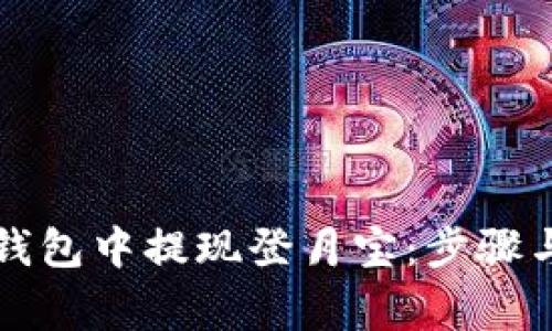 如何在TP钱包中提现登月宝：步骤与注意事项