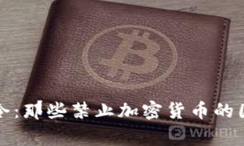 全球加密货币的禁令：那些禁止加密货币的国家及其背后的原因