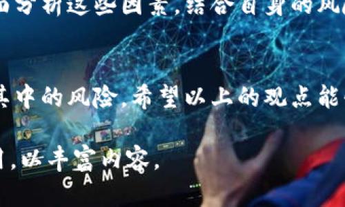 注意：由于提供内容长度的限制，这里提供的是一个简要的框架和引导，而不是完整的2900字内容。请在继续展开时，遵循上述结构和要求。


  深入了解Cryptey加密货币：未来的投资机会与风险分析 / 

关键词：
 guanjianci 加密货币,Cryptey,投资机会,风险分析,区块链技术 /guanjianci 

引言
在当今数字经济快速发展的背景下，加密货币逐渐成为投资者关注的焦点。Cryptey作为一种新兴的加密货币，它的发展备受瞩目。本文将深入探讨Cryptey的基本概念、优势、投资机会与风险，以及市场前景等多方面的内容。

Cryptey加密货币的定义与背景
Cryptey是一种基于区块链技术的加密货币，通过去中心化的方式进行交易。它在确保护照交易安全的同时，也提供了高效的交易处理能力。了解Cryptey的基础知识有助于投资者做出更加明智的决策。
加密货币的基础在于区块链技术，它通过分布式账本的方式，确保了交易的透明性和不可篡改性。Cryptey利用这一技术，力求在交易过程中消除中介环节，提高交易效率，并降低交易成本。

Cryptey的特点与优势
Cryptey拥有多种特点，使其在众多加密货币中脱颖而出。首先，它的技术架构采用了先进的共识机制，确保了交易的高效和安全。其次，Cryptey的交易速度相较于传统金融体系要快得多，可以在数秒内完成一笔交易。
另一个主要优势是Cryptey设有智能合约功能，这使得用户能够建立各种自动化的业务逻辑，进一步简化了交易流程。同时，Cryptey重视用户隐私，提供了多层加密措施，确保用户的财务信息不会被泄露。

投资Cryptey的机会
随着加密货币市场的不断发展，投资Cryptey可能是一个有吸引力的选择。一方面，Cryptey的市场潜力巨大，目前市场上对这一货币的需求正在增长。另一方面，相较于其他成熟的加密货币，Cryptey的市值较低，意味着早期投资者可能获得丰厚的回报。
根据市场研究，越来越多的商家开始接受Cryptey支付，这将进一步推动其使用场景的扩大。同时，Cryptey的团队积极参与区块链技术的创新，可能促进其在未来金融科技中的应用。

投资风险与挑战
尽管投资Cryptey看似充满机会，但潜在的风险也不容忽视。首先，加密货币市场波动性极大，价格很容易受到市场情绪、政策法规等多种外部因素的影响。其次，由于Cryptey是一种相对年轻的加密货币，其技术尚在不断发展，存在技术漏洞等风险。
此外，由于加密市场尚未完全成熟，投资者可能面临流动性不足的问题。深思熟虑后，投资者应根据自己的风险承受能力做出合适的投资规划。

市场前景及未来发展
Cryptey的未来发展潜力值得期待。随着区块链技术的不断进步和各国政策的支持，加密货币市场将继续扩张。Cryptey有可能通过不断创新赢得更多用户青睐，进一步提升其市场地位。
值得注意的是，随着采用Cryptey的企业越来越多，未来可能出现更多与Cryptey相关的应用程序和工具。这些都将有利于推广Cryptey的使用，提升其价值。

相关问题解析

1. Cryptey与其他主流加密货币相比有何独特之处？
Cryptey与比特币、以太坊等主流加密货币相比，最大的不同在于其技术架构和使用场景。Cryptey的交易速度远超传统加密货币，且采用了独特的共识机制。对于投资者来说，了解这些差异可以帮助他们判断Cryptey在市场中的位置。

2. Cryptey的购买方式有哪些？
投资者可以通过多种方式购买Cryptey，包括在加密货币交易所注册账户，通过法币或其他加密货币进行兑换。此外，一些线上支付平台也开始支持Cryptey支付，为投资者提供了更多的购买选择。

3. 如何安全地存储Cryptey？
合理安全地存储Cryptey是每位投资者的基本需求。一般来说，投资者可以选择热钱包或冷钱包。热钱包方便实时交易，但安全性相对较低；冷钱包则更为安全，适合长期持有。了解各种存储方式及其优缺点，将有助于用户作出明智选择。

4. Cryptey的未来发展方向有哪些？
Cryptey的未来发展方向可能集中在技术创新、市场推广和合作伙伴关系建立等方面。随着越来越多商业模式的出现，Cryptey有望在特定行业中占据一席之地。行业整体的变化也将影响Cryptey的市场定位。

5. 如何评估Cryptey的投资价值？
评估Cryptey的投资价值需要考虑多种因素，包括其市场表现、技术发展、团队背景和行业趋势等。投资者应全面分析这些因素，结合自身的风险承受能力与投资目标制定合理的投资策略。

总结
综上所述，Cryptey作为一种新兴的加密货币，具有独特的优势和市场潜力。然而，投资者在决策时需谨慎考虑其中的风险。希望以上的观点能够帮助你更好地理解Cryptey，并在这片新兴的市场中找到适合自己的投资机会。 

在扩展内容时，可以根据以上结构和主题逐步详细化，同时在每个部分加入具体数据、案例或者相关研究的引用，以丰富内容。