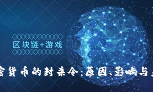 保密加密货币的封杀令：原因、影响与未来展望