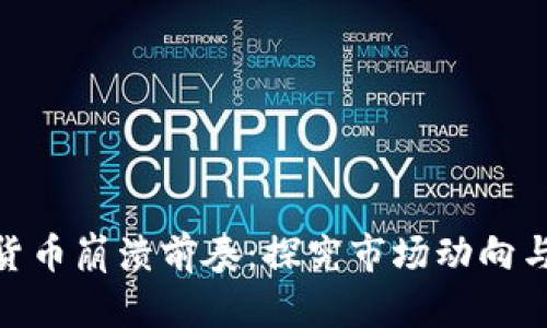 加密货币崩溃前奏：探究市场动向与风险