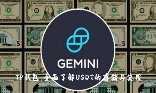 TP钱包：全面了解USDT的存储与使用