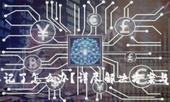 TP钱包密码忘记了怎么办？