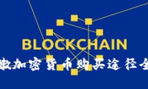 黎巴嫩加密货币购买途径全攻略