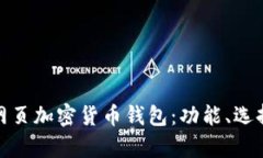 全面解析网页加密货币钱