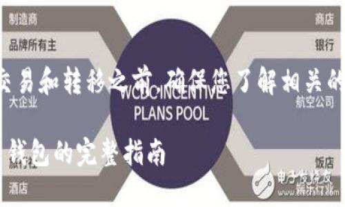 注意：在进行加密货币的任何交易和转移之前，确保您了解相关的风险，并采取必要的安全措施。

: 如何将火币网的币提到 TP 钱包的完整指南