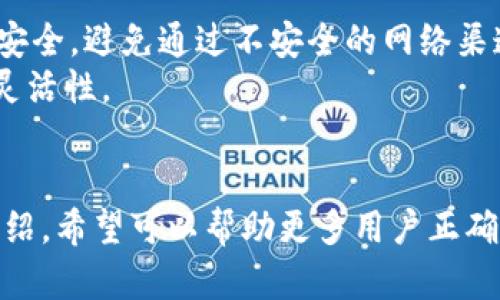 biao ti/biao tiTP钱包iOS版：安全、便捷的数字资产管理工具/biao ti
/guanjianciTP钱包, iOS, 数字资产, 加密货币, 钱包安全/guanjianci

引言
随着区块链技术的迅猛发展，越来越多的人开始接触和使用加密货币。作为这一新兴领域的重要工具，数字钱包的选择和使用显得尤为重要。其中，TP钱包在用户中的口碑不断攀升。TP钱包不仅支持多种加密资产的存储和管理，而且其安全性和用户友好性也得到了用户的广泛认可。本文将详细介绍TP钱包的功能、优势以及使用体验，帮助用户更好地了解和使用这个数字资产管理工具。

TP钱包的基本功能
TP钱包是一款多功能的数字资产管理工具，支持广泛的加密货币资产。其主要功能包括：
ul
    listrong资产管理：/strongTP钱包支持多种主流的加密货币，如比特币（BTC）、以太坊（ETH）、莱特币（LTC）等热门数字资产，用户可以在同一应用内轻松管理多种资产。/li
    listrong安全存储：/strongTP钱包采用先进的加密技术，确保资产安全，同时支持私钥本地存储，用户可自主掌控自己的数字资产。/li
    listrong快速交易：/strong无论是发送还是接收资产，TP钱包均提供高效的交易功能，并兼容多种交易所，实现方便的交易体验。/li
    listrong易于使用：/strongTP钱包的界面设计简洁直观，适合各类用户操作，即使是初学者也能快速上手。/li
    listrong多链支持：/strongTP钱包支持多条区块链，用户可以在钱包内跨链管理不同资产，提高了使用的灵活性。/li
/ul

TP钱包的安全性
安全性是数字钱包选择的重要考虑因素。TP钱包在多方面加强了其安全保障：
ul
    listrong私钥控制：/strongTP钱包采用非托管模式，用户的私钥保存在本地，不会上传至服务器，这意味着用户对资产有完整的控制权。同时，TP钱包还提供助记词导入及备份功能，确保用户即使在设备丢失的情况下也能恢复钱包。/li
    listrong多重签名：/strongTP钱包支持多重签名技术，可以实现更高的安全级别，适合需要多人共同管理数字资产的用户。/li
    listrong实时监控：/strongTP钱包会实时监控交易动态，用户可通过应用获得交易通知，及时发现并应对可疑操作。/li
    listrong隐私保护：/strongTP钱包非常重视用户隐私，在注册和使用过程中，尽量减少用户个人信息的收集和存储。这不仅保护了用户隐私，也降低了信息泄露的风险。/li
/ul

TP钱包的用户体验
TP钱包的用户体验也得到了用户的广泛认可。不论是在功能设计、界面展示还是操作流程上，TP钱包都力求做到简单易用：
ul
    listrong界面设计：/strongTP钱包的界面设计现代而简洁，用户进入应用后能迅速找到所需功能，尤其是在进行交易时，所需操作步骤得到了最大程度的简化。/li
    listrong交易流畅：/strongTP钱包在交易时，无论是发送还是接收，用户都能感受到交易的流畅性和即时性，极大提高了用户的整体使用体验。/li
    listrong反馈机制：/strongTP钱包在用户进行操作时，提供清晰的反馈，用户能即时了解操作结果，避免因为操作不当造成财产损失。/li
    listrong客户服务：/strong若用户在使用中遇到问题，TP钱包提供了详细的帮助文档及在线客服，用户可以随时获得解决方案。/li
/ul

— 相关问题及解答 —

1. TP钱包能否支持所有加密货币？
TP钱包虽然支持多种主流加密货币，但并非所有的加密货币都可以在此钱包中进行存储或交易。用户在选择钱包之前，应该首先查看TP钱包官网或特别说明，以确定其支持的具体加密资产。
TP钱包的支持范围通常包括比特币（BTC）、以太坊（ETH）及其相关的ERC20代币、莱特币（LTC）等。然而，随着市场上不同新兴加密资产的出现，TP钱包会不断更新和其支持的资产列表。因此，建议用户进行定期的核实以获取最新信息。
为了确保用户能够切实使用所需的加密货币，建议在选择TP钱包之前，最好做一下市场调研，选择支持较广的数字资产的数字钱包。此外，将自己的资产分散在多个钱包中也是降低风险的一种有效做法。

2. TP钱包适合新手还是高级用户？
TP钱包凭借其简单易用的设计，十分适合新手用户。即使对数字资产管理没有任何基础知识的用户，也能够在短时间内通过TP钱包完成账户注册、资产存储和交易等操作。
TP钱包的界面，各种功能分类明确，用户在初次使用时不需要经过复杂的学习过程。此外，TP钱包提供的帮助文档和客服支持也为新手用户提供了更多便利，为他们解答在使用过程中可能遇到的各种问题。
对于高级用户而言，TP钱包同样具备足够的功能性。它支持多链资产和多种交易形式，并提供强大的安全性措施，满足高级用户对数字资产管理的需求。因此，TP钱包无论是新手还是高级用户均能有效应用，成为他们理想的数字钱包选择。

3. TP钱包是否存在安全隐患？
尽管TP钱包在安全性方面采取了多种措施，但数字资产本身就存在一定的风险, 这也包括使用TP钱包的风险。
安全隐患主要有以下几点：首先，由于私钥保存在用户设备上，如果用户的手机被盗或者不慎遗失，可能会导致私人资产被他人盗取。因此，用户应该妥善保管私钥及助记词，并定期备份。
其次，TP钱包也面临网络攻击等外部威胁，包括恶意软件、网络钓鱼等，用户应提高警惕，避免点击来自不明来源的链接或下载未知的应用。虽然TP钱包采取了多重安全措施，但用户的自我保护意识同样重要。定期更新钱包应用，保持设备的安全，是确保数字资产安全的重要措施。

4. 用户在使用TP钱包时应注意哪些事项？
在使用TP钱包时，用户需要注意以下几点：
ul
    listrong保护私钥和助记词：/strong私钥和助记词是用户数字资产的唯一标识，用户应妥善保管，避免将其透露给他人。/li
    listrong定期备份：/strong在TP钱包中进行资金操作后，用户应定期对钱包进行备份，以防止因设备损坏或丢失造成资产损失。/li
    listrong关注交易动态：/strong由于数字币在市场波动中变化迅速，用户在交易时应随时关注市场动态，合理安排买入和卖出时机。/li
    listrong保持软件更新：/strong定期更新TP钱包的版本，以获得最新的安全性和功能。/li
    listrong谨防网络风险：/strong用户在使用TP钱包的过程中，应避免在公共Wi-Fi下进行大额交易，防止信息被盗。/li
/ul

5. TP钱包是否支持交易所链接或集成？
TP钱包的设计初衷是为用户提供安全的数字资产管理工具，因此它并不直接提供整个交易所集成的功能，但用户可以在TP钱包中方便的进行转账和交易。
通过将TP钱包与各大交易所的账户绑定，用户可实现快速的资金转移，支持不同交易所之间的转账，提升资金流动性。然而，用户需要注意的是，在进行这些操作时，也要确保资金安全，避免通过不安全的网络渠道进行传输。
一些用户也可以利用TP钱包中的交易所报价功能，查看市场行情并根据实时数据调整交易策略。这一功能虽然不是交易所的直接集成，但提供了极大的便利性，增强用户交易的灵活性。

结语
TP钱包作为一款高效、安全且易用的数字资产管理工具，得到了众多用户的青睐。其在资产管理功能、安全性设计及用户体验上都体现了现代数字钱包的先进理念。通过本文的介绍，希望可以帮助更多用户正确理解TP钱包，提升他们的数字资产管理水平，确保资产的安全与便捷。同时，也建议用户在使用过程中时刻保持警觉，增强个人安全意识，从而在这个波动较大的市场中游刃有余。