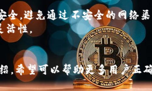 biao ti/biao tiTP钱包iOS版：安全、便捷的数字资产管理工具/biao ti
/guanjianciTP钱包, iOS, 数字资产, 加密货币, 钱包安全/guanjianci

引言
随着区块链技术的迅猛发展，越来越多的人开始接触和使用加密货币。作为这一新兴领域的重要工具，数字钱包的选择和使用显得尤为重要。其中，TP钱包在用户中的口碑不断攀升。TP钱包不仅支持多种加密资产的存储和管理，而且其安全性和用户友好性也得到了用户的广泛认可。本文将详细介绍TP钱包的功能、优势以及使用体验，帮助用户更好地了解和使用这个数字资产管理工具。

TP钱包的基本功能
TP钱包是一款多功能的数字资产管理工具，支持广泛的加密货币资产。其主要功能包括：
ul
    listrong资产管理：/strongTP钱包支持多种主流的加密货币，如比特币（BTC）、以太坊（ETH）、莱特币（LTC）等热门数字资产，用户可以在同一应用内轻松管理多种资产。/li
    listrong安全存储：/strongTP钱包采用先进的加密技术，确保资产安全，同时支持私钥本地存储，用户可自主掌控自己的数字资产。/li
    listrong快速交易：/strong无论是发送还是接收资产，TP钱包均提供高效的交易功能，并兼容多种交易所，实现方便的交易体验。/li
    listrong易于使用：/strongTP钱包的界面设计简洁直观，适合各类用户操作，即使是初学者也能快速上手。/li
    listrong多链支持：/strongTP钱包支持多条区块链，用户可以在钱包内跨链管理不同资产，提高了使用的灵活性。/li
/ul

TP钱包的安全性
安全性是数字钱包选择的重要考虑因素。TP钱包在多方面加强了其安全保障：
ul
    listrong私钥控制：/strongTP钱包采用非托管模式，用户的私钥保存在本地，不会上传至服务器，这意味着用户对资产有完整的控制权。同时，TP钱包还提供助记词导入及备份功能，确保用户即使在设备丢失的情况下也能恢复钱包。/li
    listrong多重签名：/strongTP钱包支持多重签名技术，可以实现更高的安全级别，适合需要多人共同管理数字资产的用户。/li
    listrong实时监控：/strongTP钱包会实时监控交易动态，用户可通过应用获得交易通知，及时发现并应对可疑操作。/li
    listrong隐私保护：/strongTP钱包非常重视用户隐私，在注册和使用过程中，尽量减少用户个人信息的收集和存储。这不仅保护了用户隐私，也降低了信息泄露的风险。/li
/ul

TP钱包的用户体验
TP钱包的用户体验也得到了用户的广泛认可。不论是在功能设计、界面展示还是操作流程上，TP钱包都力求做到简单易用：
ul
    listrong界面设计：/strongTP钱包的界面设计现代而简洁，用户进入应用后能迅速找到所需功能，尤其是在进行交易时，所需操作步骤得到了最大程度的简化。/li
    listrong交易流畅：/strongTP钱包在交易时，无论是发送还是接收，用户都能感受到交易的流畅性和即时性，极大提高了用户的整体使用体验。/li
    listrong反馈机制：/strongTP钱包在用户进行操作时，提供清晰的反馈，用户能即时了解操作结果，避免因为操作不当造成财产损失。/li
    listrong客户服务：/strong若用户在使用中遇到问题，TP钱包提供了详细的帮助文档及在线客服，用户可以随时获得解决方案。/li
/ul

— 相关问题及解答 —

1. TP钱包能否支持所有加密货币？
TP钱包虽然支持多种主流加密货币，但并非所有的加密货币都可以在此钱包中进行存储或交易。用户在选择钱包之前，应该首先查看TP钱包官网或特别说明，以确定其支持的具体加密资产。
TP钱包的支持范围通常包括比特币（BTC）、以太坊（ETH）及其相关的ERC20代币、莱特币（LTC）等。然而，随着市场上不同新兴加密资产的出现，TP钱包会不断更新和其支持的资产列表。因此，建议用户进行定期的核实以获取最新信息。
为了确保用户能够切实使用所需的加密货币，建议在选择TP钱包之前，最好做一下市场调研，选择支持较广的数字资产的数字钱包。此外，将自己的资产分散在多个钱包中也是降低风险的一种有效做法。

2. TP钱包适合新手还是高级用户？
TP钱包凭借其简单易用的设计，十分适合新手用户。即使对数字资产管理没有任何基础知识的用户，也能够在短时间内通过TP钱包完成账户注册、资产存储和交易等操作。
TP钱包的界面，各种功能分类明确，用户在初次使用时不需要经过复杂的学习过程。此外，TP钱包提供的帮助文档和客服支持也为新手用户提供了更多便利，为他们解答在使用过程中可能遇到的各种问题。
对于高级用户而言，TP钱包同样具备足够的功能性。它支持多链资产和多种交易形式，并提供强大的安全性措施，满足高级用户对数字资产管理的需求。因此，TP钱包无论是新手还是高级用户均能有效应用，成为他们理想的数字钱包选择。

3. TP钱包是否存在安全隐患？
尽管TP钱包在安全性方面采取了多种措施，但数字资产本身就存在一定的风险, 这也包括使用TP钱包的风险。
安全隐患主要有以下几点：首先，由于私钥保存在用户设备上，如果用户的手机被盗或者不慎遗失，可能会导致私人资产被他人盗取。因此，用户应该妥善保管私钥及助记词，并定期备份。
其次，TP钱包也面临网络攻击等外部威胁，包括恶意软件、网络钓鱼等，用户应提高警惕，避免点击来自不明来源的链接或下载未知的应用。虽然TP钱包采取了多重安全措施，但用户的自我保护意识同样重要。定期更新钱包应用，保持设备的安全，是确保数字资产安全的重要措施。

4. 用户在使用TP钱包时应注意哪些事项？
在使用TP钱包时，用户需要注意以下几点：
ul
    listrong保护私钥和助记词：/strong私钥和助记词是用户数字资产的唯一标识，用户应妥善保管，避免将其透露给他人。/li
    listrong定期备份：/strong在TP钱包中进行资金操作后，用户应定期对钱包进行备份，以防止因设备损坏或丢失造成资产损失。/li
    listrong关注交易动态：/strong由于数字币在市场波动中变化迅速，用户在交易时应随时关注市场动态，合理安排买入和卖出时机。/li
    listrong保持软件更新：/strong定期更新TP钱包的版本，以获得最新的安全性和功能。/li
    listrong谨防网络风险：/strong用户在使用TP钱包的过程中，应避免在公共Wi-Fi下进行大额交易，防止信息被盗。/li
/ul

5. TP钱包是否支持交易所链接或集成？
TP钱包的设计初衷是为用户提供安全的数字资产管理工具，因此它并不直接提供整个交易所集成的功能，但用户可以在TP钱包中方便的进行转账和交易。
通过将TP钱包与各大交易所的账户绑定，用户可实现快速的资金转移，支持不同交易所之间的转账，提升资金流动性。然而，用户需要注意的是，在进行这些操作时，也要确保资金安全，避免通过不安全的网络渠道进行传输。
一些用户也可以利用TP钱包中的交易所报价功能，查看市场行情并根据实时数据调整交易策略。这一功能虽然不是交易所的直接集成，但提供了极大的便利性，增强用户交易的灵活性。

结语
TP钱包作为一款高效、安全且易用的数字资产管理工具，得到了众多用户的青睐。其在资产管理功能、安全性设计及用户体验上都体现了现代数字钱包的先进理念。通过本文的介绍，希望可以帮助更多用户正确理解TP钱包，提升他们的数字资产管理水平，确保资产的安全与便捷。同时，也建议用户在使用过程中时刻保持警觉，增强个人安全意识，从而在这个波动较大的市场中游刃有余。