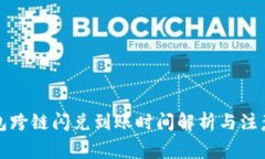 TP钱包跨链闪兑到账时间解