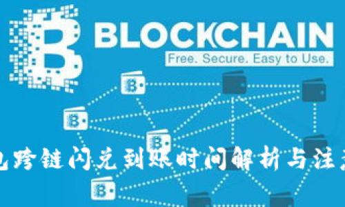 TP钱包跨链闪兑到账时间解析与注意事项