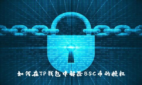 如何在TP钱包中解除BSC币的授权