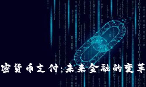 银行加密货币支付：未来金融的变革与挑战