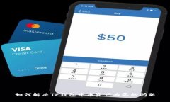 如何解决TP钱包中币资产为