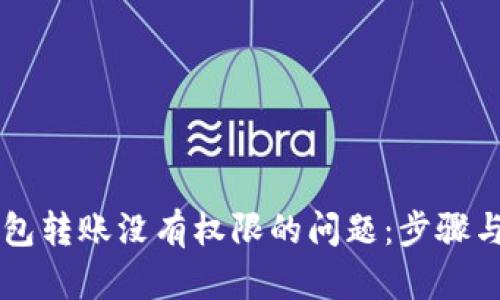 解决TP钱包转账没有权限的问题：步骤与技巧解析