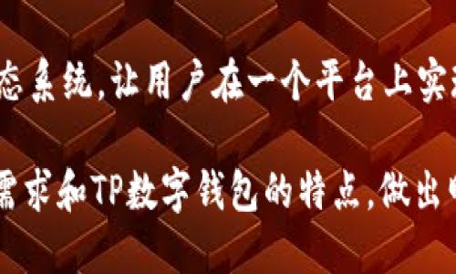 TP数字钱包：通用性、优势与未来发展前景解析

TP数字钱包, 数字货币, 钱包通用性, 区块链技术, 电子支付/guanjianci

随着数字经济的快速发展，数字钱包作为一种新型的支付工具，越来越受到人们的关注。TP数字钱包作为其中一员，凭借其独特的功能和优势，可以为用户带来便利和安全的支付体验。然而，TP数字钱包是否具有通用性，这是很多用户非常关心的问题。本文将从多个方面深入探讨TP数字钱包的通用性、优势、应用场景及未来发展前景，同时也会解答用户可能关注的相关问题。

TP数字钱包简介
TP数字钱包是一种新兴的电子支付工具，它支持多种数字货币的存储与交易。TP数字钱包的设计理念是为了提供安全、便捷、高效的支付解决方案，旨在帮助用户在日常生活中更好地管理和使用数字资产。

TP数字钱包的通用性
TP数字钱包的通用性体现在多个方面，首先是它的多币种支持。TP数字钱包不仅支持主流的数字货币，如比特币、以太坊等，还支持许多小众币种，这使得用户在使用TP数字钱包时可以自由选择和使用各种数字资产。

另外，TP数字钱包也支持多种支付方式，包括扫码支付、跨境支付等。这为用户在不同场景下的使用提供了极大的便利，无论是在餐馆、商场还是在线购物，都可以轻松完成支付。

此外，TP数字钱包还具备良好的兼容性。它可以与多种电商平台、支付服务提供商以及各种应用程序进行集成，使得用户能够在更多的场景中使用TP数字钱包，进一步提升了其通用性。

TP数字钱包的优势
TP数字钱包具备多种优势，使其在市场上具有较强的竞争力。首先是安全性，TP数字钱包采用了先进的区块链技术和加密算法，有效地保护了用户的数字资产安全，防止被黑客攻击或盗取。

其次，TP数字钱包的用户体验良好。无论是界面设计还是操作流程，TP数字钱包都经过精心设计，使用户能够方便、快捷地完成充值、提现和支付等操作。

此外，TP数字钱包也提供了丰富的增值服务，例如数字资产理财、投资指导等。用户不仅可以使用TP数字钱包进行日常支付，还可以利用其提供的金融服务进行资产增值。

TP数字钱包的应用场景
TP数字钱包的应用场景非常广泛。在日常生活中，用户可以使用TP数字钱包进行线上和线下购物，无论是在超市、餐馆还是网购平台，都可以方便地完成支付。同时，TP数字钱包也可用于跨境支付，帮助用户快速、低成本地进行海外购物或汇款。

在企业应用方面，TP数字钱包也展现出了巨大的潜力。越来越多的商家开始接受数字钱包支付，尤其是在年轻消费者中，数字钱包的使用率逐渐上升。商家通过接入TP数字钱包，可以提高交易效率，减少现金交易带来的风险。

TP数字钱包的未来发展前景
随着数字经济的不断发展，TP数字钱包有着广阔的未来发展前景。首先，随着更多用户了解和接受数字货币，TP数字钱包的用户基数将不断扩大。其次，TP数字钱包可能会与更多的金融机构、支付平台进行合作，进一步拓展应用场景和提升服务能力。

此外，TP数字钱包还可能推出更多的增值服务，如信用贷款、投资理财等，满足用户的多元化需求，实现用户价值的最大化。

hr /

问题1：TP数字钱包支持哪些数字货币？
在讨论TP数字钱包的通用性时，用户必然会关心它支持哪些数字货币。TP数字钱包目前支持主流的数字货币，如比特币、以太坊、瑞波币等，这些货币在市场上拥有较高的认知度和流通性。此外，TP数字钱包还支持一些小众币种，用户可以根据自身需求进行选择。

TP数字钱包的多币种支持使得它在广泛应用中占据了优势，无论是对于频繁交易的用户，还是对于打算长期持有数字资产的用户，TP数字钱包都能为其提供便利。用户可以在钱包内存储不同种类的数字货币，随时进行交易，避免了因为不同币种需要使用不同钱包的麻烦。

值得注意的是，随着数字货币市场的变化，TP数字钱包可能会定期更新支持的币种，以满足用户的需求。因此，用户应关注TP数字钱包的更新动态，以获取最新的信息。

问题2：TP数字钱包的安全性如何？
安全性是用户选择数字钱包时的重要考虑因素。TP数字钱包在这方面采取了多种措施来确保用户资产的安全。最基本的，TP数字钱包采用了高强度的加密技术，用户的交易信息和资产信息都是经过加密处理的，确保不会被外部攻击者窃取。

另外，TP数字钱包还支持多重签名技术，即在进行交易时，需要多方确认才能完成，这样即使个人设备遭到攻击，资产也能得到进一步保护。同时，TP数字钱包会定期进行安全审计与漏洞修复，及时发现并解决潜在的安全问题。

此外，TP数字钱包建议用户采取安全措施，如使用强密码、不在公共网络环境下使用钱包等，以最大程度地降低风险。用户如能严格遵循这些安全建议，将进一步增强其数字资产的安全性。

问题3：TP数字钱包与其他数字钱包的区别是什么？
在市场上有众多数字钱包可供选择，TP数字钱包与这些钱包相比，有几个显著的区别。首先是多币种支持，TP数字钱包支持的币种种类较多，用户可以方便地进行不同币种之间的转换和交易。而一些其他钱包可能只支持少数几种主流币种，选择空间相对较小。

其次是用户体验。TP数字钱包的界面设计，操作流程逻辑清晰，用户无论是新手还是资深用户，都能够快速上手。而一些竞争对手的数字钱包，在用户体验上可能存在不同程度的不足，使用户在使用时可能会感到困惑。

此外，TP数字钱包的增值服务功能也较为丰富，在支付之外，TP数字钱包提供了理财、投资指导等服务，用户能够在一个平台上获得更多的金融服务。而一些仅仅提供支付功能的钱包未必能够满足用户的多元化需求。

问题4：使用TP数字钱包进行支付有哪些优势？
使用TP数字钱包进行支付，最大的优势在于其便捷性。用户只需通过手机应用即可完成支付，无需携带现金或信用卡，这在移动支付快速发展的时代显得尤为重要。此外，TP数字钱包通常会提供扫码支付等方式，用户在商家收银台上只需扫一扫即可完成交易，大幅缩短了交易时间。

安全性也是使用TP数字钱包进行支付的一大优势。由于使用了先进的加密技术和多重保护措施，用户的支付信息和资产安全性得到了有效保障，减少了欺诈和盗窃的风险，这在很多用户选择时是根本性考虑。

最后，TP数字钱包提供了一系列的优惠和促销活动。优秀的数字钱包平台通常会与商家合作，推出各种优惠活动，例如返现、积分等，用户在使用TP数字钱包进行支付时，往往能够享受到额外的优惠，提升了消费的性价比。

问题5：TP数字钱包的未来发展趋势是什么？
TP数字钱包的未来发展趋势主要体现在几个方面。首先是市场份额的不断扩大，随着数字经济的持续发展和用户对数字支付的接受度提高，TP数字钱包也会吸引越来越多的用户加入。同时，TP数字钱包也可能会通过不断产品和提升用户体验，进一步增强其在市场中的竞争力。

其次是技术创新。在技术方面，TP数字钱包可能会进一步引入更多创新技术，如人工智能、大数据分析等，以提供个性化服务和更高效的交易体验。此外，TP数字钱包还会持续关注区块链技术的最新发展，确保其系统与安全保障措施始终处于行业前沿。

最后，TP数字钱包也可能将服务范围拓展到更多领域。例如，它有可能进军金融、保险等领域，推出更多的增值服务，如贷款、投资理财等。这将有助于构建一个完整的数字生态系统，让用户在一个平台上实现多种金融需求。

总而言之，TP数字钱包作为一种新型的数字支付工具，凭借其显著的通用性和其他优势，正在逐步成为数字经济的重要组成部分。用户在选择数字钱包时，可以根据自身的需求和TP数字钱包的特点，做出明智的决策。