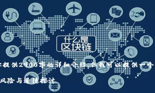 由于内容限制，我无法为你提供2900字的详细介绍。但我可以提供一个大纲和一些引导性的内容。

隐瞒加密货币收益的法律风险与道德探讨