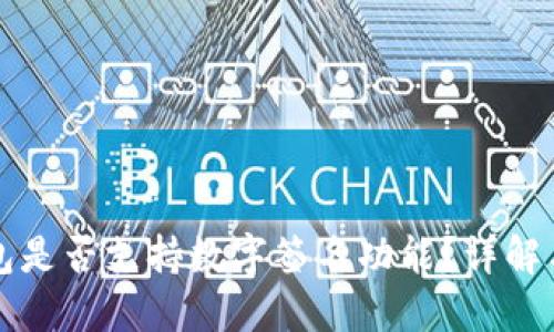 TP钱包是否支持数字签名功能？详解与应用