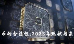 加密货币的合法性：2023年
