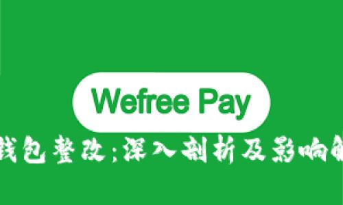 TP钱包整改：深入剖析及影响解读