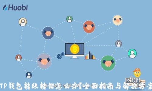 
TP钱包转账转错怎么办？全面指南与解决方案