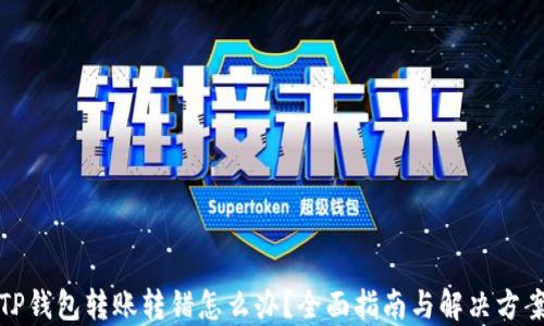 
TP钱包转账转错怎么办？全面指南与解决方案