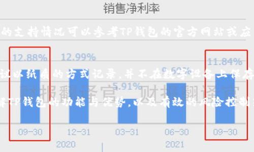   如何将数字货币从交易所转入TP钱包的详细指南 / 

 guanjianci 交易所, TP钱包, 数字货币, 充币, 钱包安全 /guanjianci 

在数字货币的交易中，安全性和便捷性是每个投资者首先考虑的重要因素。在许多不同的数字钱包中，TP钱包因其简单的操作和高度的安全性而备受欢迎。本文将详细介绍如何将数字货币从交易所充币到TP钱包，并探索相关的注意事项，以确保您的资金安全。

一、何为TP钱包？

TP钱包是一款支持多种数字货币的移动端钱包，提供了安全、便捷的资产管理功能。用户可以在TP钱包中方便地存储、发送和接收多种类型的数字货币。这款钱包具有去中心化的特点，用户拥有私钥，从而更好地控制自己的资产。此外，TP钱包还支持与去中心化金融（DeFi）项目的交互，为用户提供了更多的投资机会。

二、为什么要将数字货币充入TP钱包？

将数字货币从交易所转到TP钱包，有几个纬度的考虑：
ul
listrong安全性：/strong交易所容易受到黑客攻击，存放在交易所的资产相对风险较高，而TP钱包则能够让用户自己掌控私钥，相对安全。/li
listrong隐私保护：/strongTP钱包采用去中心化结构，确保用户的隐私被保护。而在交易所，用户的交易信息可能会被监控和记录。/li
listrong资金管理：/strong在TP钱包中，用户可以轻松管理多种数字资产，便于进行个人投资和资产配置。/li
listrong参与DeFi： /strongTP钱包可以与很多DeFi项目连接，投资者可以享受网络提供的各种金融产品和服务。/li
/ul

三、从交易所到TP钱包的步骤

为了将数字货币从交易所转入TP钱包，用户需要按照以下步骤进行操作：

h41. 设置TP钱包/h4
首先，用户需在手机应用商店下载TP钱包应用，并完成注册。注册过程通常包括设定一个安全密码以及备份助记词或私钥，确保钱包的安全性。请务必将助记词保存在安全的地方，不要与他人分享。

h42. 获取TP钱包地址/h4
在TP钱包中，用户可以创建多种不同的资产地址。找到您需要充币的特定数字货币，并复制其钱包地址。请注意，不同数字货币的地址是不同的，因此，确保您获得正确的地址。

h43. 登录交易所账户/h4
打开您所使用的数字货币交易所，登录到您的账户。一般来说，交易所支持充值和提现功能。寻找“提币”或“提现”的选项，进入提币界面。

h44. 填入提现信息/h4
在提币界面中，用户需要填入以下信息：
ul
listrong提币地址：/strong将您复制的TP钱包地址粘贴在此处。/li
listrong提币数量：/strong输入希望提取的数字货币数量。/li
listrong手续费：/strong注意查看交易所的提现手续费，确保您充币的金额能够覆盖手续费和您希望提取的金额。/li
/ul

h45. 确认交易/h4
在填写好所有信息后，确认交易无误，然后提交请求。通常，交易所会要求您进行二次验证，通过手机验证码、邮件确认等方式确认您的操作。在确认后，提币请求将会被处理。

h46. 等待到账/h4
交易所完成提币通常需要一定的时间，有时可能长达数小时。用户可以在TP钱包中查看是否到账，到账后便可以进行相关的资产管理。

四、充币时需要注意的事项

在进行交易所充币到TP钱包时，风险和注意事项不可忽视：
ul
listrong地址准确性：/strong确保您在交易所中输入的TP钱包地址是正确的，任何错误都可能导致不可恢复的损失。/li
listrong选择正确的网络：/strong如果数字货币支持多种链（例如ER20和BSC）,确保您选择了正确的网络，交易所和钱包需要在同一链上。/li
listrong手续费问题：/strong务必关注交易所的提现手续费，确保提币金额能覆盖手续费。/li
listrong二次验证： /strong根据交易所的安全政策，通常需要进行二次验证，保证账户的安全。/li
listrong等待确认： /strong每一步操作后要等待确认，确保交易成功。/li
/ul

五、常见问题与解答

h4问题1: TP钱包安全吗？/h4
TP钱包采取多重安全措施以确保用户资产的安全。首先，TP钱包采用去中心化的模式，用户拥有私钥，能够有效控制资产。其次，TP钱包支持多种安全机制，例如密码保护、指纹识别等。此外，TP钱包对每个交易都有可追溯证据，让用户可以随时监控自己的资产流动。

h4问题2: 提币会发生失败吗？/h4
提币在某些情况下可能发生失败，例如：
ul
listrong地址错误：/strong如输入的钱包地址错误，提币将会失败。/li
listrong网络拥堵：/strong如果网络拥堵或出现技术问题，提币可能会延迟或无法成功。/li
listrong交易所问题：/strong交易所的内部问题，例如系统维护，会导致提币失败。/li
/ul
在遇到这些问题时，用户需要与交易所的客服进行联系，尽量寻求解决方案。

h4问题3: 充币需要多长时间？/h4
充币的时间取决于多个因素，例如交易所的处理时间、区块链网络的拥堵情况等。在正常情况下，提币从交易所到达TP钱包可能需要几分钟到几小时不等。如果超出预期时间，用户需检查提币状态，必要时查询客服。

h4问题4: TP钱包支持哪些数字货币？/h4
TP钱包支持多种主流数字货币，包括比特币、以太坊、USDT等。用户可以在TP钱包中添加多种数字货币，方便管理其资产。在使用前，具体的支持情况可以参考TP钱包的官方网站或应用内的说明。

h4问题5: 如果丢失助记词怎么办？/h4
助记词是您钱包访问的唯一权限，丢失助记词将意味着您将无法访问您的资产。因此，在生成助记词时，务必将其保存在安全的地方，建议以纸质的方式记录，并不在数字设备上保存。如果丢失助记词，通常无法恢复钱包中的资产。

总之，将数字货币从交易所充币到TP钱包的过程较为简单，但用户在操作时应注意安全措施，以确保资金的安全和管理的便捷。通过了解TP钱包的功能与优势，以及有效的风险控制策略，用户可以更加安心地进行数字资产的操作。

希望我们今天的内容能够帮助您更清晰地理解如何将数字货币安全地转入TP钱包，并增强对数字货币领域的信心。