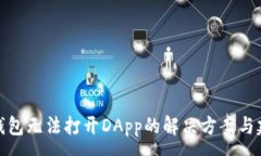 :TP钱包无法打开DApp的解决