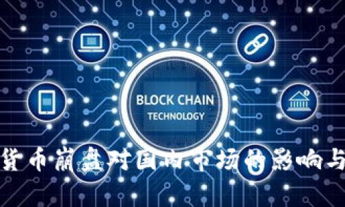 加密货币崩盘对国内市场的影响与应对