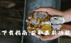 TP钱包内测版下载指南：获