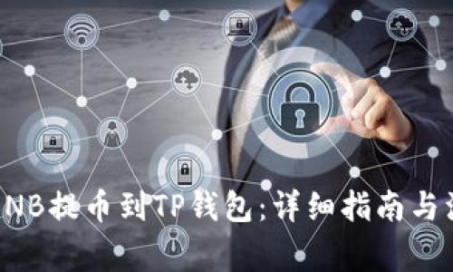 如何将BNB提币到TP钱包：详细指南与注意事项