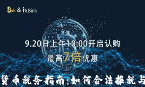 
澳洲加密货币税务指南：如何合法报税与政策解读