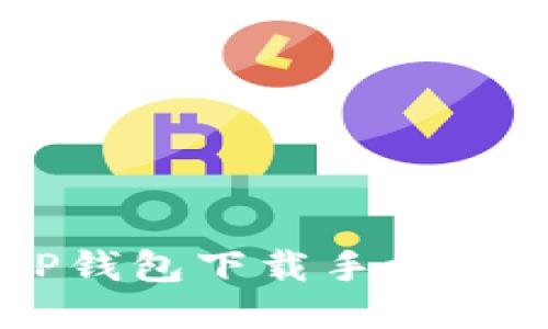 2023年最佳APP钱包下载手机版推荐及使用指南