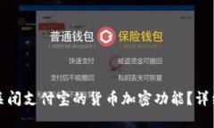 如何关闭支付宝的货币加