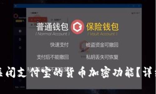 如何关闭支付宝的货币加密功能？详细指南