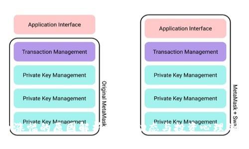 加密货币涨幅的原因解析：市场动态与投资心理的深度剖析