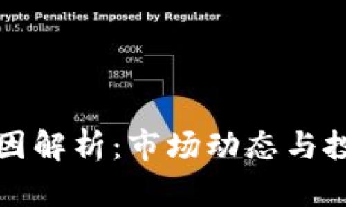 加密货币涨幅的原因解析：市场动态与投资心理的深度剖析