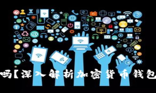 钱包助记词通用吗？深入解析加密货币钱包的安全与兼容性