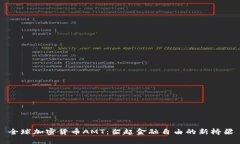 全球加密货币AMT：架起金