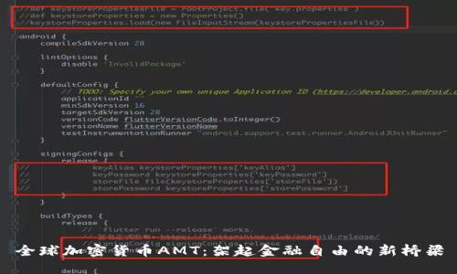 全球加密货币AMT：架起金融自由的新桥梁
