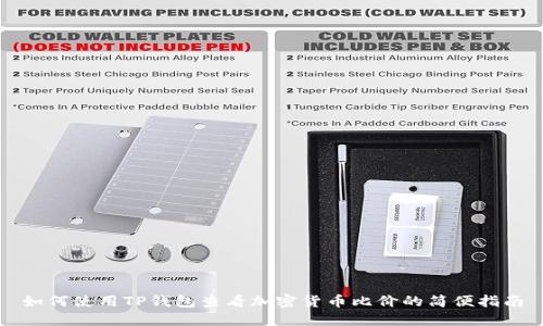 如何使用TP钱包查看加密货币比价的简便指南