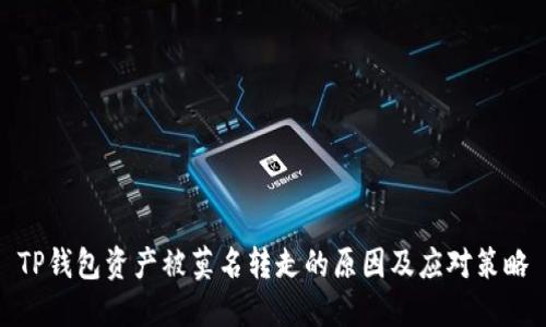 TP钱包资产被莫名转走的原因及应对策略
