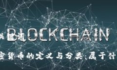 与关键词加密货币的定义