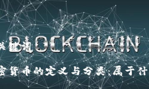 与关键词

加密货币的定义与分类：属于什么？