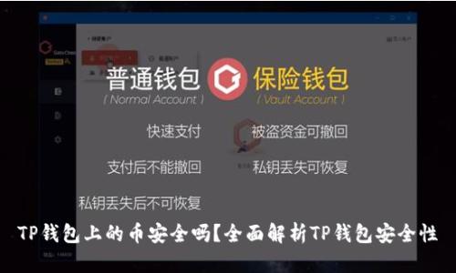 TP钱包上的币安全吗？全面解析TP钱包安全性