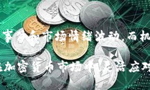 biao ti/biao ti自动化的交易神器：TP钱包自动交易机器人全解析/biao ti

TP钱包, 自动交易, 交易机器人, 加密货币, 数字资产/guanjianci

在如今的数字资产时代，随着加密货币的迅猛发展，越来越多的人开始关注如何在刺激的市场中实现更高的收益。TP钱包自动交易机器人因其高效、便捷和智能化的特点，逐渐成为了众多投资者进行交易时的得力助手。本篇文章将全面解析TP钱包自动交易机器人，包括它的功能、优势、使用方法以及潜在的风险等信息，帮助用户更好地理解并利用这一工具。

什么是TP钱包自动交易机器人？
TP钱包自动交易机器人是一种基于算法和程序设计的自动化交易系统，它能够根据用户设定的策略和市场数据自动进行交易。这种机器人能够实时分析市场信息，评估交易机会，并在最佳时机执行买入或卖出操作。它的设计旨在减少人力干预，提高交易的效率和准确性，从而最大化用户的投资回报。

TP钱包自动交易机器人的主要功能
TP钱包自动交易机器人具备多种功能，这些功能共同作用，使其成为投资者的热门选择。

首先，该机器人可以实时监控市场动态，获取最新的行情信息。这物业结合大数据分析技术，能够为用户提供最新的市场趋势和走势，而不需要手动去查找和分析这些信息。

其次，TP钱包自动交易机器人可以设置多种交易策略，比如追踪止损、固定盈利、套利交易等。用户可以根据自己的风险承受能力和投资目标设定不同的策略，以适应多变的市场。

另外，这种机器人支持多种交易对，如BTC/USDT、ETH/BTC等主流加密货币的交易。这意味着用户可以灵活选择交易标的，以分散风险，提高收益。

最重要的是，TP钱包自动交易机器人具备高效的执行速度。由于其程序化交易的特性，机器人可以在毫秒级别内完成交易，大幅度提高交易的时效性，从而把握住瞬息万变的市场机会。

TP钱包自动交易机器人的优势
使用TP钱包自动交易机器人进行交易，用户可以获得许多显著的优势。

首先，自动化交易减少了情感因素的干扰。许多投资者在面临市场波动时容易受到情绪的影响，这可能导致错误的决策。而自动交易机器人遵循的是事先设定的规则，不会受到情绪波动的影响，保证交易的一致性和专业性。

其次，TP钱包自动交易机器人能够提供24小时不间断的交易支持。相较于手动交易，用户不需要时刻盯盘，减少了时间和精力的投入。而机器人则可以在任何时间执行交易，确保用户不错过任何投资机会。

此外，使用交易机器人可以进行多任务处理。用户可以同时在多个市场进行交易，而无需过多关注每一笔交易的具体情况。这使得投资者能够在更广泛的市场中分散风险，投资组合。

如何使用TP钱包自动交易机器人？
虽然TP钱包自动交易机器人功能强大，但要有效利用它，用户需按照以下步骤进行操作。

第一步，用户需要下载并安装TP钱包软件。作为加密货币管理工具，TP钱包支持多种主流加密资产，可为用户提供安全的存储环境。

第二步，注册账户并完成身份认证。在首次使用TP钱包时，用户需要创建账户并完成必要的KYC（身份认证）操作，确保账户的安全性和合规性。

第三步，设置交易机器人的参数。用户需根据自身的投资策略和市场情况，设定具体的交易规则，比如止损点、盈利点、交易金额等。这一环节至关重要，良好的策略能够帮助用户在市场中抢占先机。

第四步，开启自动交易功能。成功设置参数后，用户可以启动机器人，监控其运行状态。此时，用户可以选择继续跟踪市场趋势，或将精力投入到其他事务中。

可能的风险与注意事项
尽管TP钱包自动交易机器人带来了便利，但它并非没有风险。用户在使用时应保持警惕。

首先，市场波动性是一个不可预测的因素。虽然机器人可以根据历史数据进行分析，但未来的市场趋势依然充满不确定性，可能导致策略失效，出现资金损失。

其次，技术问题也是潜在的风险。机器人依赖于网络和软件的正常运行，任何技术故障，像是网络中断、服务器崩溃等，都可能影响交易的顺利进行，甚至导致用户损失资产。

此外，用户需要确保自己的交易策略合理。如果设置的参数过于激进，或者市场状况变化而未能及时调整策略，都可能产生意想不到的后果。

TP钱包自动交易机器人的使用策略
在使用TP钱包自动交易机器人时，制定合理的交易策略至关重要。用户可以根据市场行情和个人投资偏好选择合适的策略。

首先，短线交易策略非常适合高波动性的市场。通过快速进出，短时间内获取利润。此策略要求用户设定合理的止损和止盈点，根据市场波动情况及时调整策略。

其次，长线投资策略则适合更稳健的投资者。用户可以选择持有较长时间的资产，通过定期查看市场动态来决定是否进行交易。此时，用户需要更加注重基本面分析，而非仅依赖技术分析。

最后，用户也可以结合多种策略，形成自己的交易风格。同时关注市场新闻和趋势变化，及时进行相应的调整。

相关问题解析

交易机器人是否适合所有投资者使用？
交易机器人并不适合所有投资者，使用前需要考虑多个因素。首先，投资者的交易经验是一个关键考虑点，对于新手投资者而言，可能需要时间去学习和理解市场运作，而过早依赖机器人可能导致不理想的交易结果。其次，投资者的风险承受能力也很重要。具有较高风险承受能力的投资者，可能会选择更激进的交易策略，而那些风险厌恶的投资者则应选择更加稳健的策略。

TP钱包自动交易机器人如何确保安全？
安全性是任何交易系统都需要重点关注的问题。TP钱包自动交易机器人的安全性来自于加密技术和多重身份验证。在使用机器人进行交易时，用户应确保使用强密码，并启用两步验证、设备授权等安全措施。此外，定期更新软件和保持设备安全也是必要的防护措施。

如何评估自动交易机器人的性能？
评估自动交易机器人的性能需要考量多个指标，包括交易成功率、收益率、最大回撤、盈亏比等。用户可以定期监控机器人的交易记录，并根据这些数据进行评估。同时，需要了解市场环境的变化对机器人的影响，适时调整策略以提高交易效果。

是否需要频繁调整交易策略？
市场环境瞬息万变，因而频繁调整交易策略是必要的。但用户也需要小心，不要因频繁调整而造成策略不稳定。建议用户定期根据市场变化进行回顾和总结，必要时调整策略，以实现最佳盈利效果。保持灵活性和适应能力，是在市场中成功的关键。

TP钱包自动交易机器人能否完全替代人工交易？
TP钱包自动交易机器人可以高效执行交易，但并不能完全替代人工交易。用户对市场情况的直观判断和个人经验在某些情况下仍然不可或缺。人工交易可以更好地应对突发事件和市场情绪波动，而机器人则适合执行固定的策略。因此，建议用户结合使用，能更好地利用两者的优势。

综上所述，TP钱包自动交易机器人作为一种高效、智能的交易工具，具备显著的优势与潜在风险，用户在使用时应该全面了解其功能与策略，合理运用以实现最佳投资效果。在加密货币市场中，灵活应对变化，并不断提升自身的交易水平，将是每位投资者成功的关键。