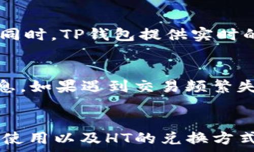  
jiaoti如何在TP钱包中轻松兑换少量HT（Huobi Token）/jiaoti

关键词 
TP钱包, HT, Huobi Token, 数字货币兑换, 加密货币钱包/guanjianci

引言
在数字货币的世界里，交易和投资正在变得愈发普及，不论是对新手用户还是真正的加密货币爱好者，简单实用的数字资产管理工具都是至关重要的。TP钱包作为一款受到广泛好评的加密货币钱包，支持多种数字货币的存储和交易，其中HT（Huobi Token）作为一种受欢迎的数字资产，常常需要用户进行兑换。那么，如何在TP钱包中换取少量HT呢？本文将为您提供详细的指南。

TP钱包简介
TP钱包是一个去中心化的加密货币钱包，支持多种数字货币的存储、发送和交易。TP钱包的界面友好、操作简单，用户可以通过它轻松管理自己的数字资产。此外，TP钱包还允许用户直接在平台内进行多种资产的交换与兑换，这意味着用户无需将资产转移到交易所就可以完成交易。

如何在TP钱包中兑换HT
在TP钱包中兑换HT的过程其实非常简单，以下是具体的步骤：

strong1. 下载和安装TP钱包/strong
首先，您需要在手机应用商店（如App Store或Google Play）中搜索“TP钱包”并进行下载安装。安装后，创建或导入您的钱包，确保您的助记词和私钥安全保存。

strong2. 登录您的钱包/strong
打开TP钱包应用，输入您的密码进行登录。确保您使用的是最新版本以获取最佳体验。

strong3. 选择兑换功能/strong
进入钱包主界面后，找到“兑换”或“交易”功能。在这里，您将看到可进行兑换的多种数字货币。

strong4. 选择要兑换的资产/strong
在兑换界面，选择您当前持有的资产，比如USDT、ETH等，然后选择要兑换的目标资产HT。输入想要兑换的数量，系统会自动计算出您将获得的HT数量。

strong5. 确认并执行交易/strong
确认兑换数量后，如果没有问题，点击“确认”进行交易。系统通常会提示您交易所需的手续费，这些费用会根据网络状况和交易量的变化而有所不同。

strong6. 查看交易记录/strong
交易完成后，您可以在交易记录中查看最近的交易状态和历史记录，确保您的HT已经成功兑换并存入钱包中。

兑换HT的注意事项
在兑换HT时，用户需要注意以下几点，以确保交易的顺利进行：

strong1. 网络费用/strong
每笔交易都需要支付一定的矿工费用，这个费用因网络拥堵程度而异。在大宗交易时，可能需要额外的手续费，因此建议用户在进行大额交易之前了解当前的手续费情况。

strong2. リアルタイムレート/strong
加密货币的价格波动非常频繁，建议在兑换前查看实时汇率，以便获取最佳的交易体验。

strong3. 地址的正确性/strong
在进行任何形式的转账或兑换时，确保所有地址都是正确的，若错误可能导致资产的丢失。

strong4. 安全设置/strong
为保障您的资产安全，确保开启TP钱包的双重认证功能，且不下载任何来路不明的应用程序。

strong5. 了解市场动态/strong
在进行交易之前，建议用户关注市场动态，如HT的最新新闻、价格走向等。这些都能帮助用户更好地进行投资和交易决策。

可能相关问题

问题1：TP钱包的安全性如何？
TP钱包在安全性方面采取了多种措施来保护用户的资产。其首先采用的是去中心化的模式，用户的私钥永远不存储在服务器上，所有资产均由用户掌握。此外，TP钱包还支持多重签名功能和设备绑定，以进一步提高安全性。用户也需定期更新密码，并利用两步验证来增加额外的安全保护。

问题2：TP钱包是否支持法币兑换HT？
TP钱包的核心功能是提供数字资产的管理，不直接支持法币（如人民币、美元等）的兑换。然而，用户可以通过第三方平台将法币换成USDT或其他稳定币，然后再利用TP钱包进行兑换。许多交易平台支持法币与数字货币的兑换，用户可以在这些平台上完成交易后，将资产转入TP钱包进行管理。

问题3：HT的应用场景有哪些？
HT作为Huobi交易所的原生Token，应用场景十分广泛。首先，HT可用于交易所的平台交易费折扣，持有HT的用户在交易时可以享受较低的手续费。此外，Huobi还为HT持有者提供多种奖励，包括在特定时期的空投、质押奖励等。用户也可以通过持有HT参与Huobi生态内的其他项目，如投票和项目孵化等。

问题4：通过TP钱包交易HT是否方便？
通过TP钱包交易HT非常方便。由于TP钱包支持多种币种的转账及兑换，用户无需频繁在不同平台之间切换。在TP钱包的界面中，用户可以快速找到HT，并以直观的方式进行交易。同时，TP钱包提供实时的市场数据和交易记录，极大地方便了用户进行决策。

问题5：如何解决交易失败的问题？
在使用TP钱包进行HT交易时，可能会遇到交易失败的情况。常见的原因包括网络拥堵、矿工费用不足或是地址错误。在交易之前，用户应检查网络情况，并确保输入正确的交易信息。如果遇到交易频繁失败的问题，可以尝试增加矿工费用或选择合适的兑换时间段。对于任何未完成的交易，用户还可以在交易记录中查看详细信息以便分析原因。

总结
通过上述步骤，您可以在TP钱包中顺利兑换少量HT。无论您是新手还是有经验的用户，TP钱包都能为您的数字资产管理提供便利。希望本文的信息能帮助您更好地理解TP钱包的使用以及HT的兑换方式，从而在加密货币的旅程中取得更多成功。